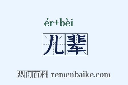 儿辈是什么意思的图片